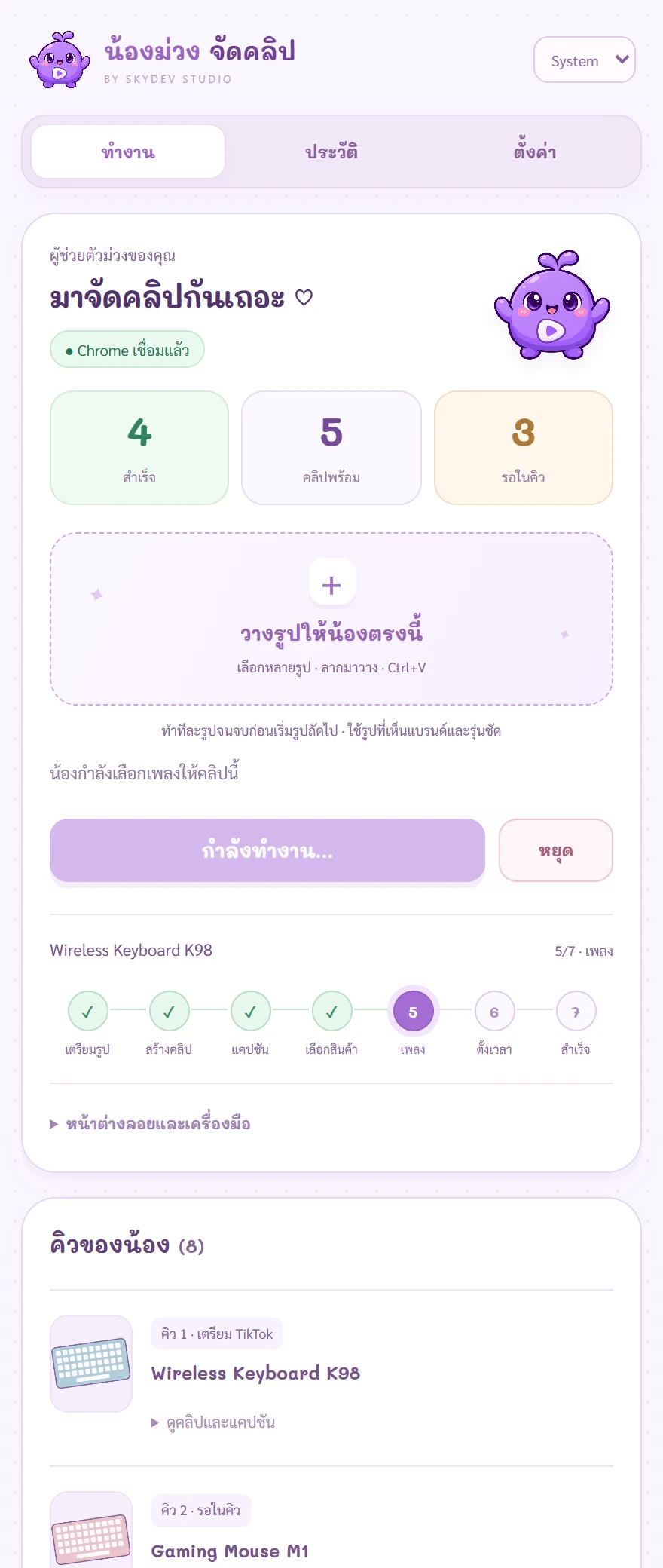 หน้าจอ Extension น้องม่วง แสดงคิวรูปและขั้นตอนการทำงาน