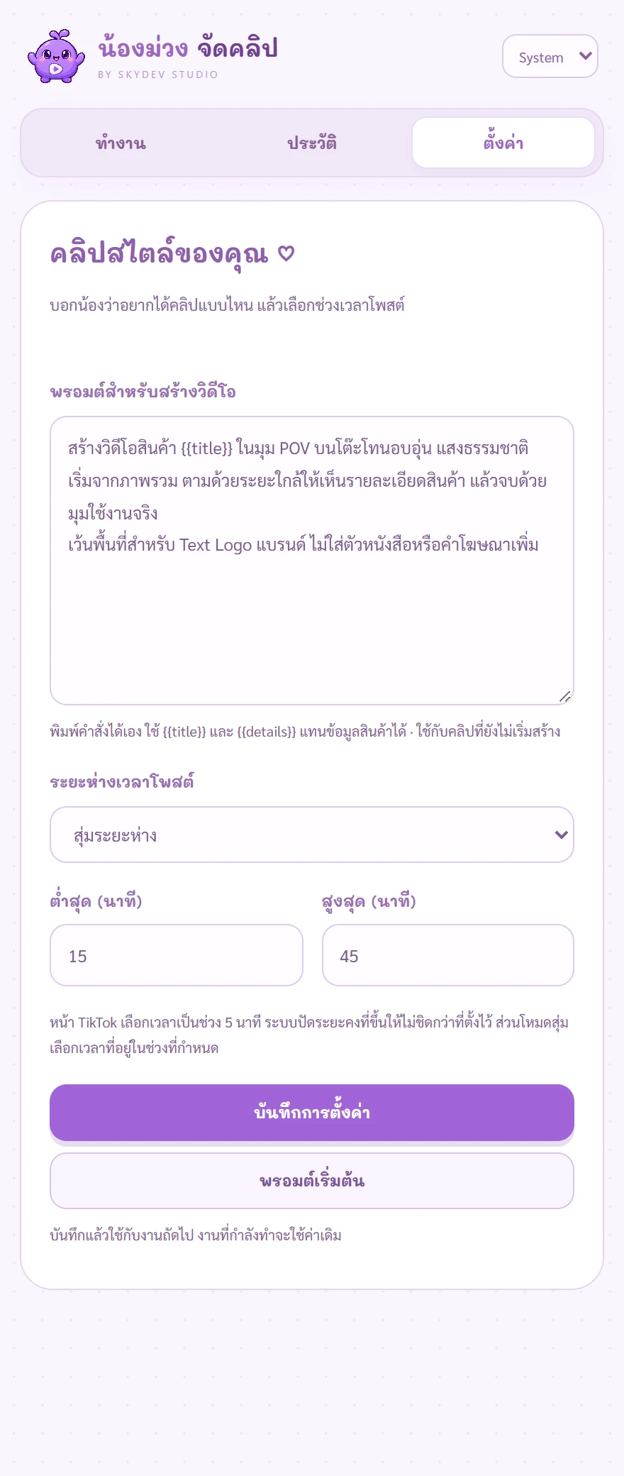 หน้าจอจริงสำหรับปรับพรอมต์และสุ่มช่วงเวลาโพสต์
